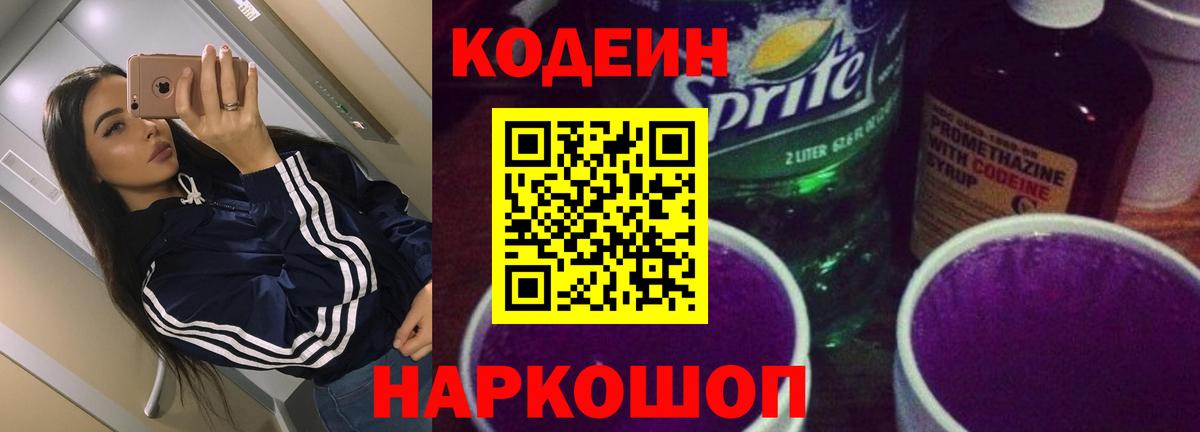 Брянск  Кодеиновый сироп Lean напиток Lean (лин)  Кодеин Purple Drank  Вход с VPN 